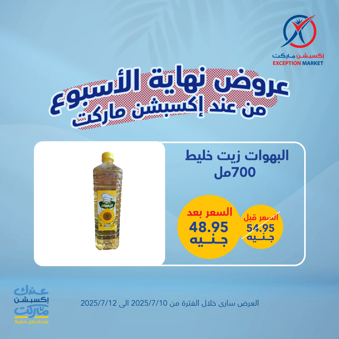 exception offers from 10jul to 1jun 2025 عروض اكسبشن من 10 يوليو حتى 1 يونيو 2025 صفحة رقم 3